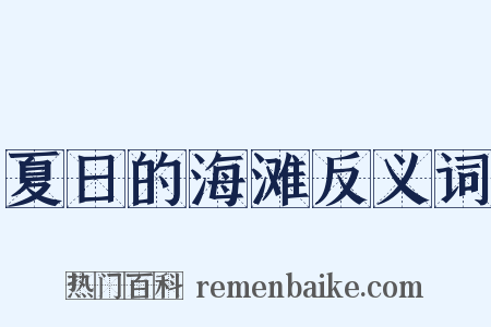 夏日的海滩反义词是什么意思的图片